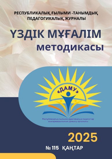 Үздік мұғалім методикасы № 115 ҚАҢТАР