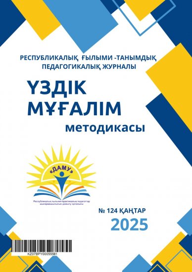 Үздік мұғалім методикасы № 124