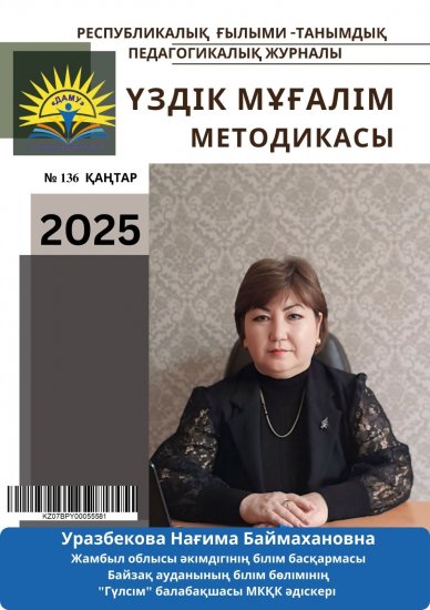 Үздік мұғалім методикасы  № 136 ҚАҢТАР
