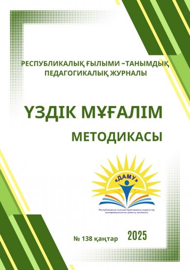 Үздік мұғалім методикасы № 138 ҚАҢТАР
