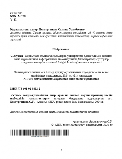 Бектурганова Саулеш Узакбаевна   Ұттық сәндік-қолданбалы өнер арқылы  мектеп оқушыларының кәсіби шеберлігін  қалыптастыру  (Авторлық бағдарлама)