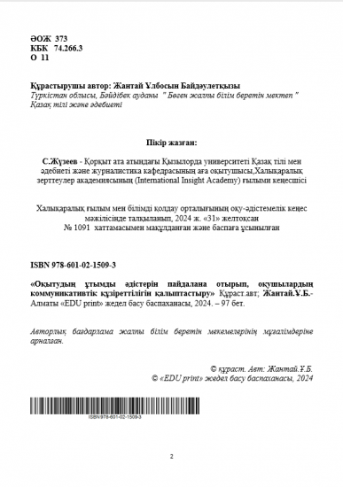 Жантай Ұлбосын Байдәулетқызы  ОҚЫТУДЫҢ ҰТЫМДЫ ӘДІСТЕРІН ПАЙДАЛАНА ОТЫРЫП, ОҚУШЫЛАРДЫҢ КОММУНИКАТИВТІК ҚҰЗІРЕТТІЛІГІН ҚАЛЫПТАСТЫРУ     Авторлық бағдарлама