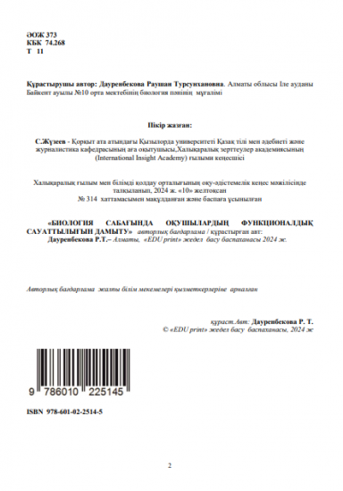 Дауренбекова Раушан Турсунхановна БИОЛОГИЯ САБАҒЫНДА ОҚУШЫЛАРДЫҢ ФУНКЦИОНАЛДЫҚСАУАТТЫЛЫҒЫН ДАМЫТУ Авторлық бағдарлама