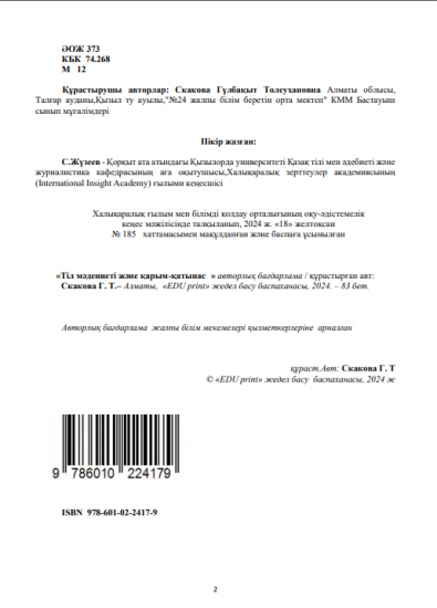 Скакова Гүлбақыт Толеухановна Тіл мәдениеті және қарым-қатынас Авторлық бағдарлама
