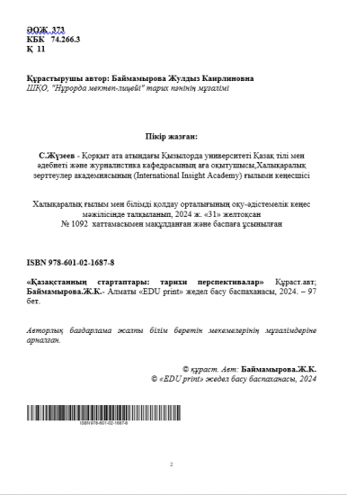 Баймамырова Жулдыз Каирлиновна  «Қазақстанның стартаптары:  тарихи перспективалар»   Авторлық бағдарлама