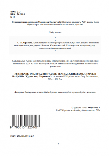 Марипова Замзагул ФИЗИКАНЫ ОҚЫТУДА ВИРТУАЛДЫ ЗЕРТХАНАЛЫҚ ЖҰМЫСТАРДЫҢ МАҢЫЗЫ Авторлық бағдарлама