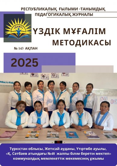 Үздік мұғалім методикасы № 143 АҚПАН