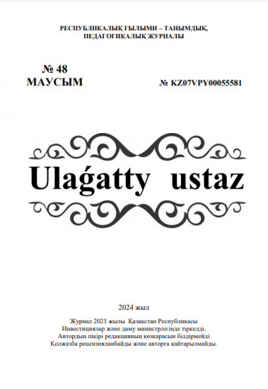 Ulaǵatty ustaz  № 48 МАУСЫМ
