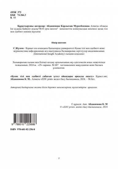 Абдакимова Карлыгаш Муратбековна «ҚАЗАҚ ТІЛІ МЕН ӘДЕБИЕТІ САБАҒЫН ҮСТЕЛ ОЙЫНДАРЫ АРҚЫЛЫ ОҚЫТУ» Авторлық бағдарлама
