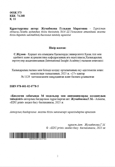 Жумабекова Гульжан Маратовна   «Биология сабағында 3d модельдер мен анимацияларды қолданудың тиімділігі»  (Авторлық бағдарлама)
