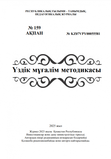 Үздік мұғалім методикасы  № 159 АҚПАН