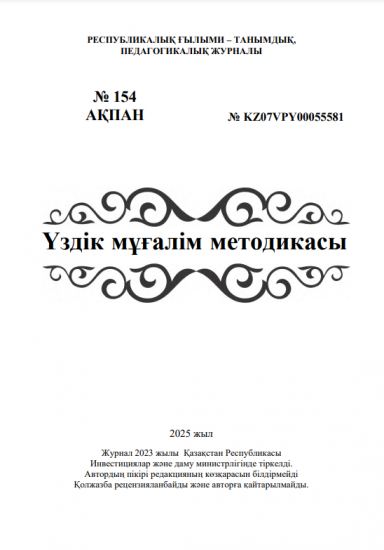 Үздік мұғалім методикасы № 154 АҚПАН
