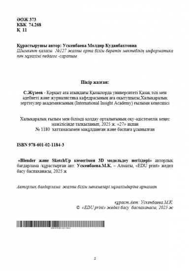 Ускенбаева Молдир Кудаибахтовна     «Blender және SketchUp көмегімен 3D модельдеу негіздері»  (Авторлық бағдарлама)