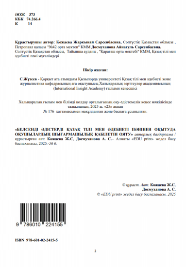 Кожаева Жаркынай Сарсенбаевна Досмуханова Айнагуль Сарсенбаевна