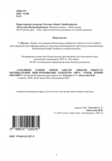 Куатова Айжан Уринбасаркизи Айткулова Жупар Бериковна