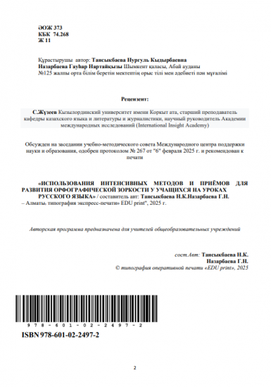 Тансыкбаева Нургуль Кыдырбаевна Назарбаева Гауһар Нартайқызы
