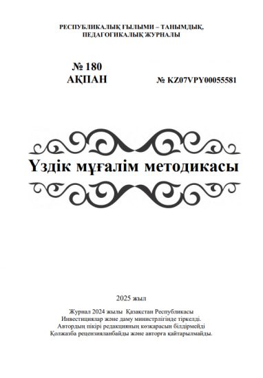 Үздік мұғалім методикасы № 180 АҚПАН