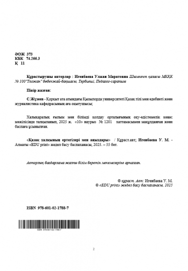 Игенбаева Улжан Маратовна