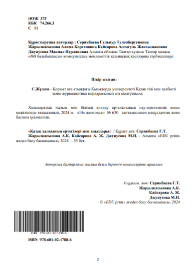 Серикбаева Гульнур Тулепбергеновна Жарылкасынова Алима Коргановна, Кайсарова Асемгуль Жаксылыковна, Джунусова Макпал Нурлановна