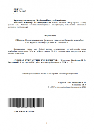 Бекболова Назигуль Орынбаевна Бижанова Ширинкул Рахманбердикызы