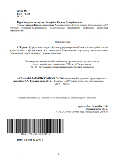 Асқарбек Тоғжан Асқарбекқызы Турлыгазиева Жанар Бакытовна