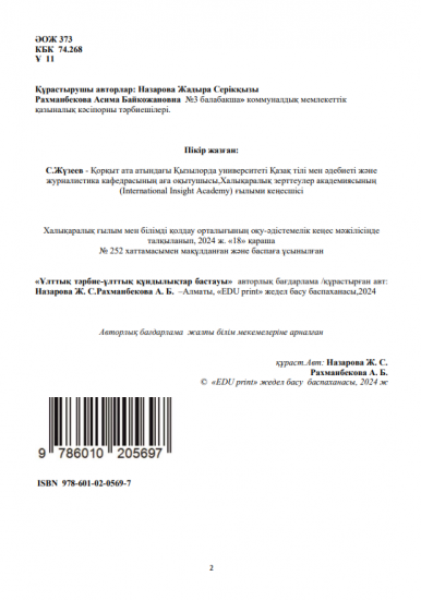 Назарова Жадыра Серікқызы, Рахманбекова Асима Байкожановна