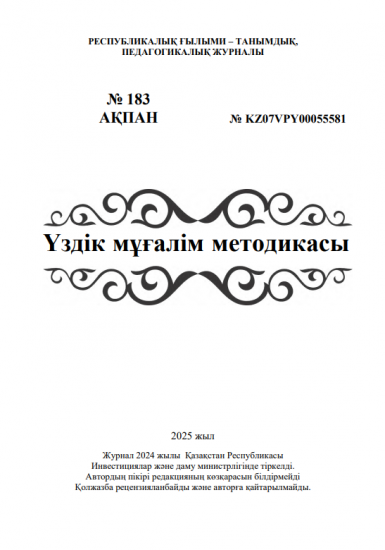 Үздік мұғалім методикасы № 183 АҚПАН