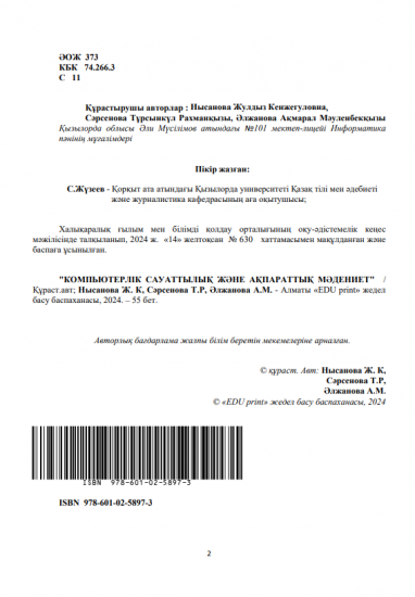 Нысанова Жулдыз Кенжегуловна, Сәрсенова Тұрсынкүл Рахманқызы, Әлжанова Ақмарал Мәуленбекқызы
