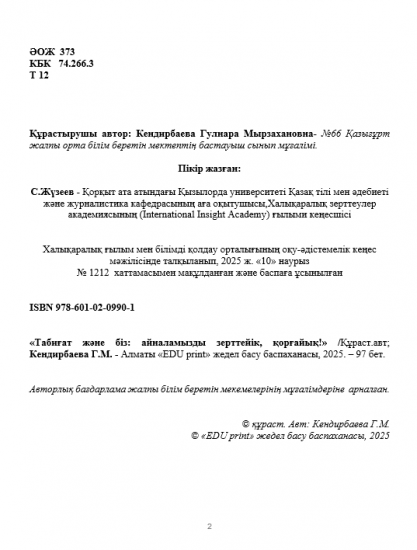 Кендирбаева Гулнара Мырзахановна