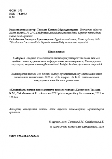 Тамаша Кәмила Мұхиддинқызы,  Сейлбекова Ақмарал Ерғалиқызы