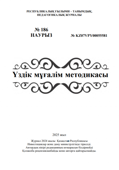 Үздік мұғалім методикасы № 186 НАУРЫЗ