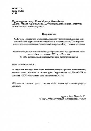 Исова Меруерт Жаканбаевна