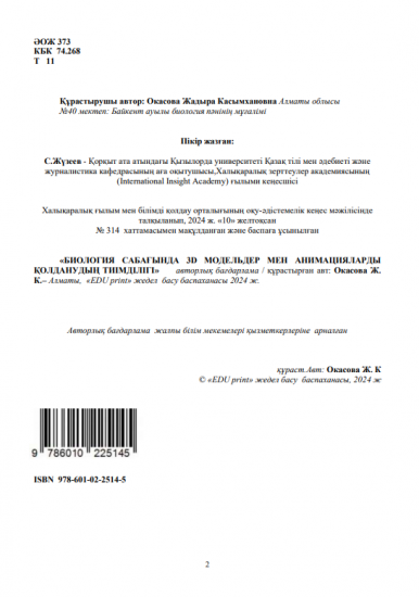 Окасова Жадыра Касымхановна