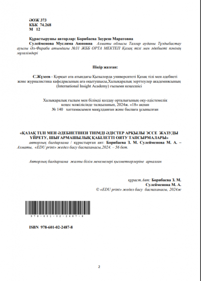 Борибаева Зауреш Маратовна Сулейменова Муслима Аюповна
