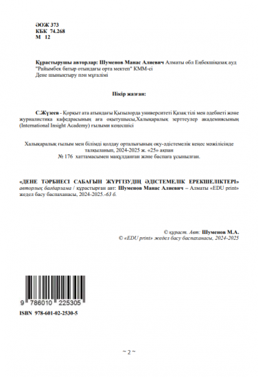 Шуменов Манас Алиевич