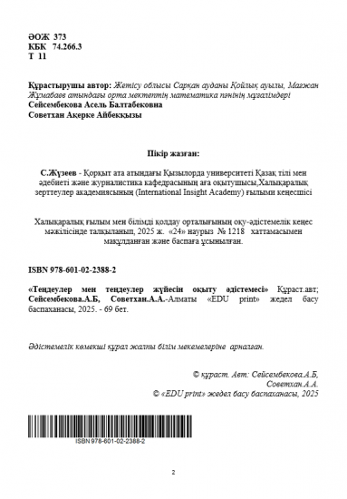 Сейсембекова Асель Балтабековна Советхан Ақерке Айбекқызы