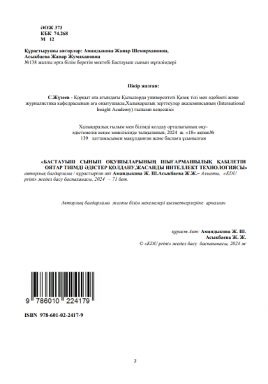 Амандыкова Жанар Шемирхановна , Асыкбаева Жанар Жумахановна