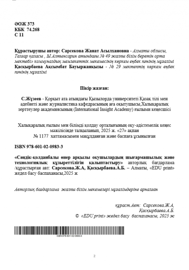 Сарсекова Жанат Асылхановна  «Киім дизайны және тоқыма өнері: дәстүр мен заманауи үрдістер»
