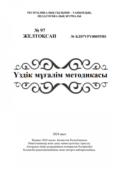 Үздік мұғалім методикасы № 97 ЖЕЛТОҚСАН