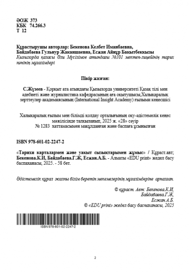 Бекенова Келбет Иманбаевна, Байдабаева Гульнур Жаканшаевна, Есжан Айнұр Бақытбекқызы
