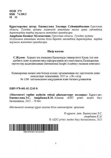 Ешенкулова Эльмира Суйеншибековна Анарбаева Камшат Мусаматовна