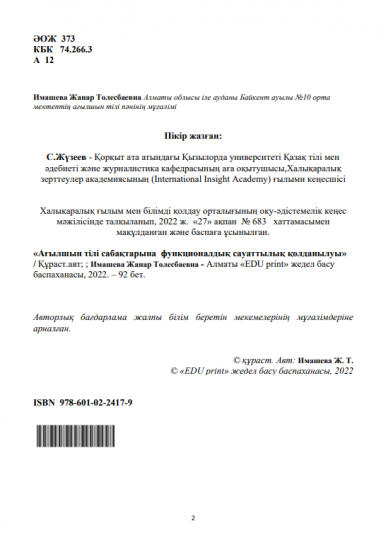 Имашева Жанар Толесбаевна