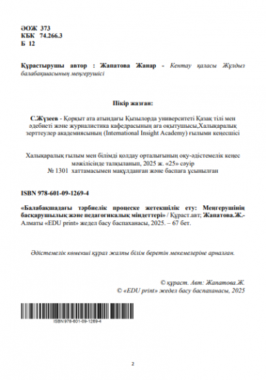 Жапатова Жанар