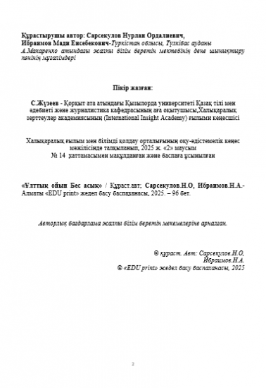 Сарсекулов Нурлан Ордалиевич Ибраимов Мади Енсебекович