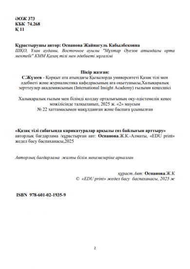 Оспанова Жайнагуль Кабылбековна