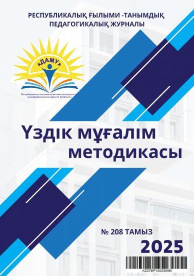 Үздік мұғалім методикасы № 208 ТАМЫЗ
