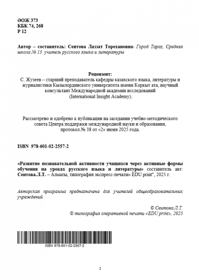 Сеитова Лаззат Торехановна