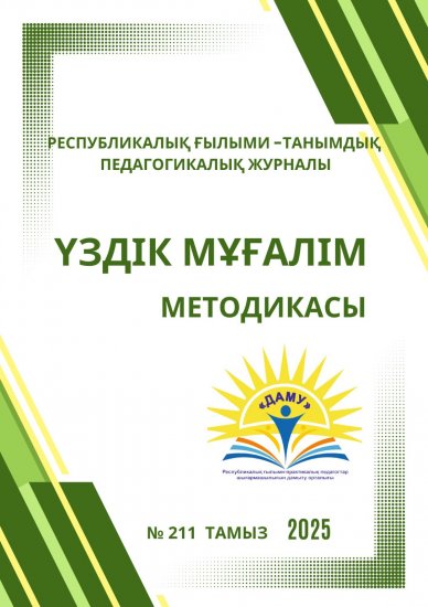 Үздік мұғалім методикасы № 211 ТАМЫЗ