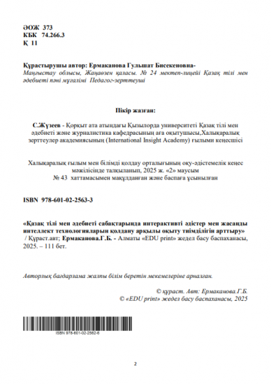 Ермаканова Гульшат Бисекеновна