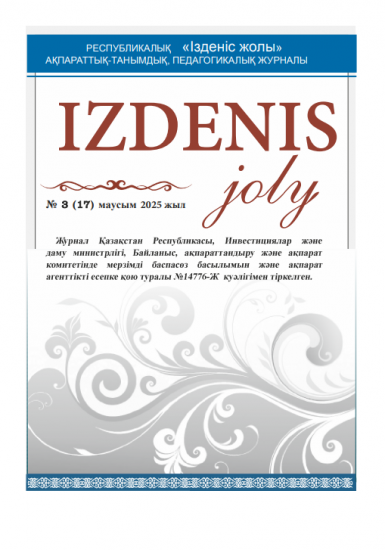IZDENIS joly № 3 (17) маусым 2025 жыл